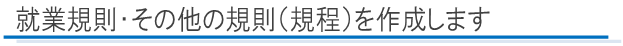 就業規則・その他の規則（規程）を作成します