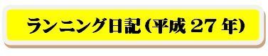 ランニング日記（平成27年）.jpg