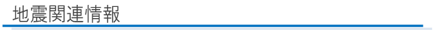 地震関連情報