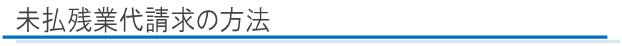 未払残業代請求の方法