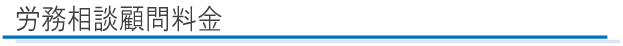111労務相談顧問料金