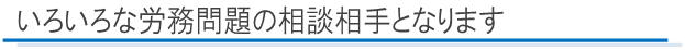 いろいろな労務問題の相談相手になります