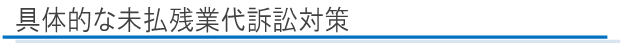 具体的な未払残業代訴訟対策