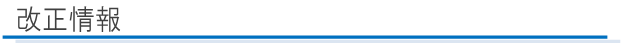 改正情報