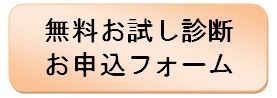 無料お試し診断お申し込みフォーム