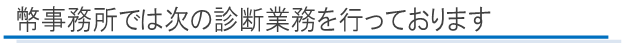 幣事務所では次の診断業務を行っております