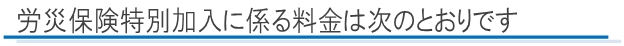 労災保険特別加入に係る料金は次の通りです