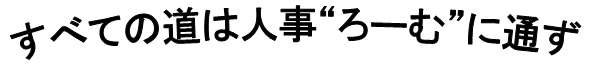 すべての道は・・・.PNG