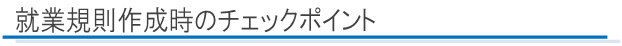 就業規則作成時のチェックポイント