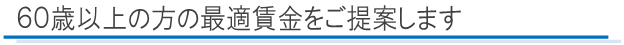 60歳以上の方の最適賃金をご提案します