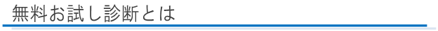 無料お試し診断とは