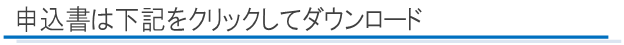 申込書は下記をクリックしてダウンロード