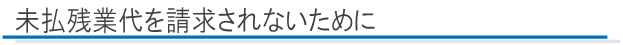 未払い残業代を請求されないために