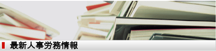 最新人事労務情報