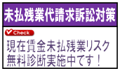 未払い残業代請求訴訟対策