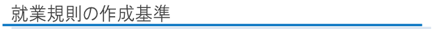 就業規則の作成基準