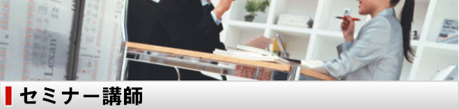 セミナー講師