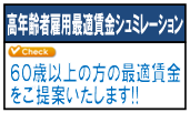 高年齢者雇用最適賃金シュミレーション