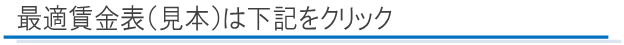 最適賃金表（見本）は下記をクリック