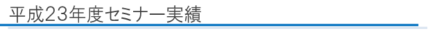平成２３年度セミナー実績