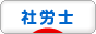 にほんブログ村 士業ブログ 社会保険労務士（社労士）へ