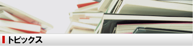 トピックス
