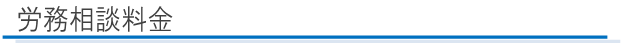 労務相談料金