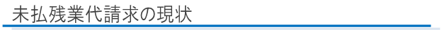 未払い残業代請求の現状