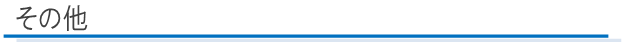 その他