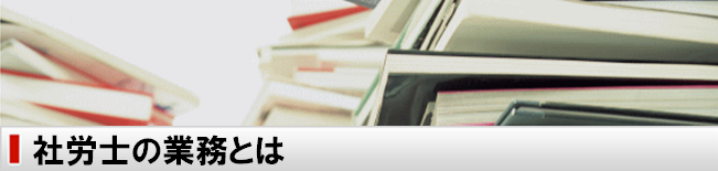 社労士の業務とは
