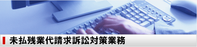 未払残業代請求訴訟対策業務