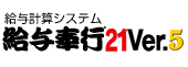 給与奉行.bmp