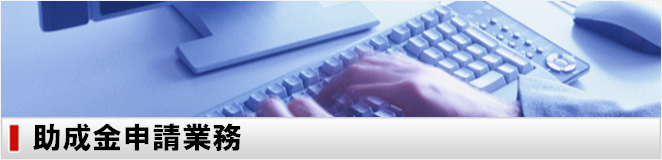 助成金申請業務