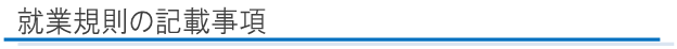 就業規則の記載事項