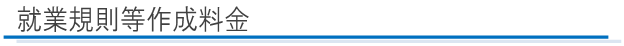 就業規則等作成料金
