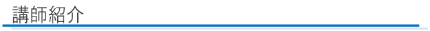 講師紹介