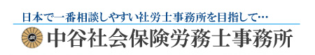 大阪市の社会保険労務士　中谷社会保険労務士事務所　