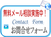 無料メール相談実施中！　お問合せフォーム