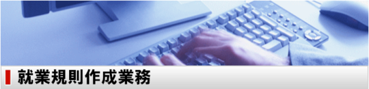 就業規則作成業務