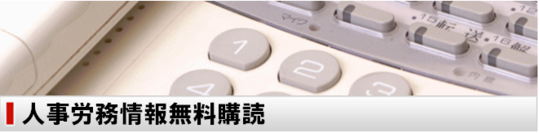 人事労務情報無料購読