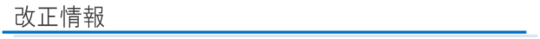 改正情報