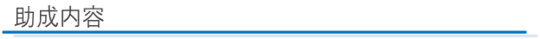 助成内容