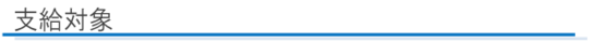 支給対象