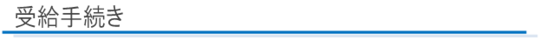 受給手続き