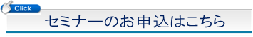 セミナーお申込フォーム