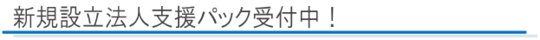 新規設立法人支援パック受付中！