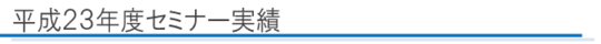 平成２３年度セミナー実績