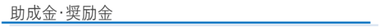 助成金・奨励金