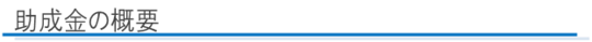 助成金の概要