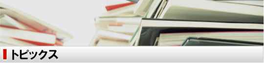 トピックス